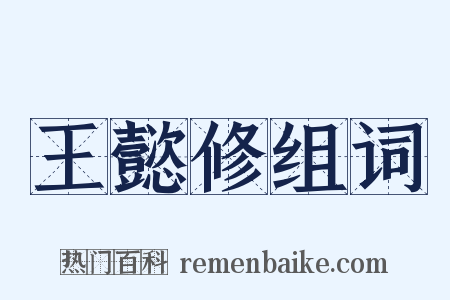 王懿修组词是什么意思的图片